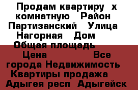 Продам квартиру 2х комнатную › Район ­ Партизанский › Улица ­ Нагорная › Дом ­ 2 › Общая площадь ­ 42 › Цена ­ 155 000 - Все города Недвижимость » Квартиры продажа   . Адыгея респ.,Адыгейск г.